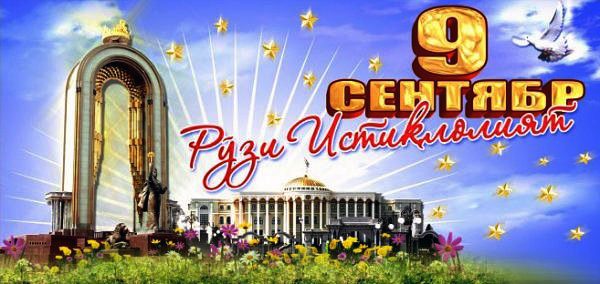 С Днем Независимости Республики Таджикистан!