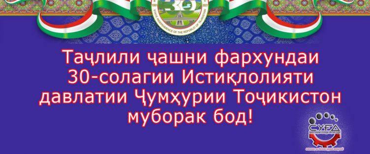 30-солагии Истиқлолияти давлатии Ҷумҳурии Тоҷикистон муборак бошад!