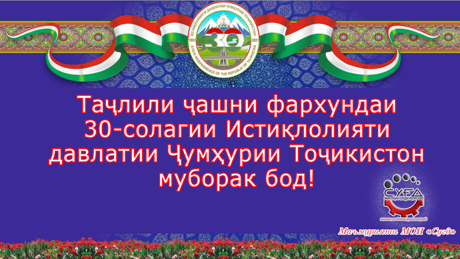 30-солагии Истиқлолияти давлатии Ҷумҳурии Тоҷикистон муборак бошад!