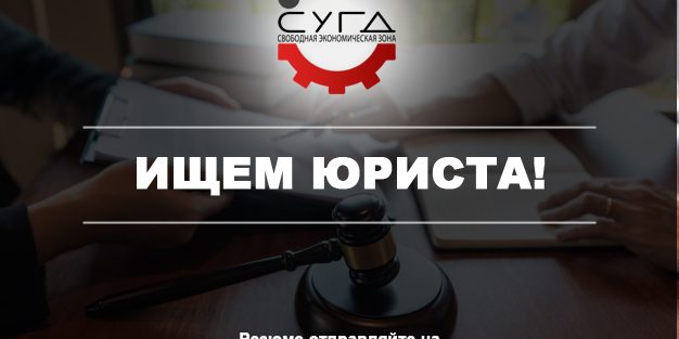 Администрация СЭЗ «Сугд» ищет юриста