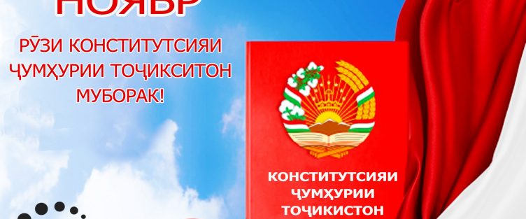 6 НОЯБР – КОНСТИТУТСИЯИ ҶУМҲУРИИ ТОҶИКИСТОН МУБОРАК!