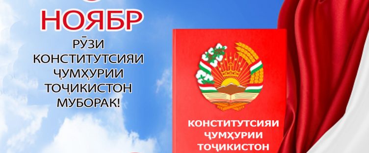 30-умин солгарди Рӯзи Кониситутсияи Ҷумҳурии Тоҷикистон муборак!