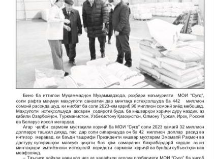 Мақолаи Ҷовиди Аштӣ дар рӯзномаи “Ҷумҳурият” аз 04.03.2025 №47 бо номи МОИ “Суғд”  Ҳадаф – муаррифии шоистаи кишвар