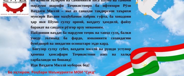 РӮЗИ ВАҲДАТИ МИЛЛӢ МУБОРАК!