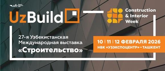 UzBuild 2026 – встречи, меняющие будущее строительного сектора!